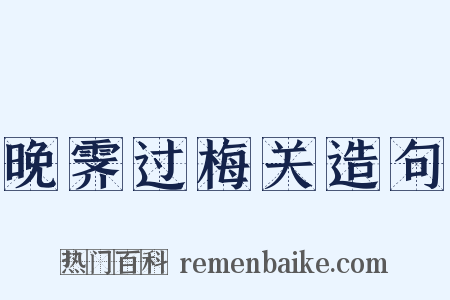 晚霁过梅关造句是什么意思的图片